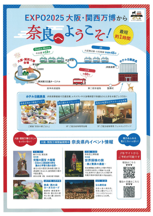 ホテル日航奈良