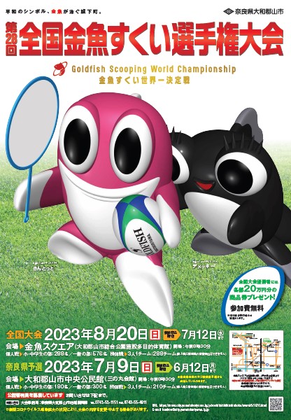 第28回全国金魚すくい選手権大会