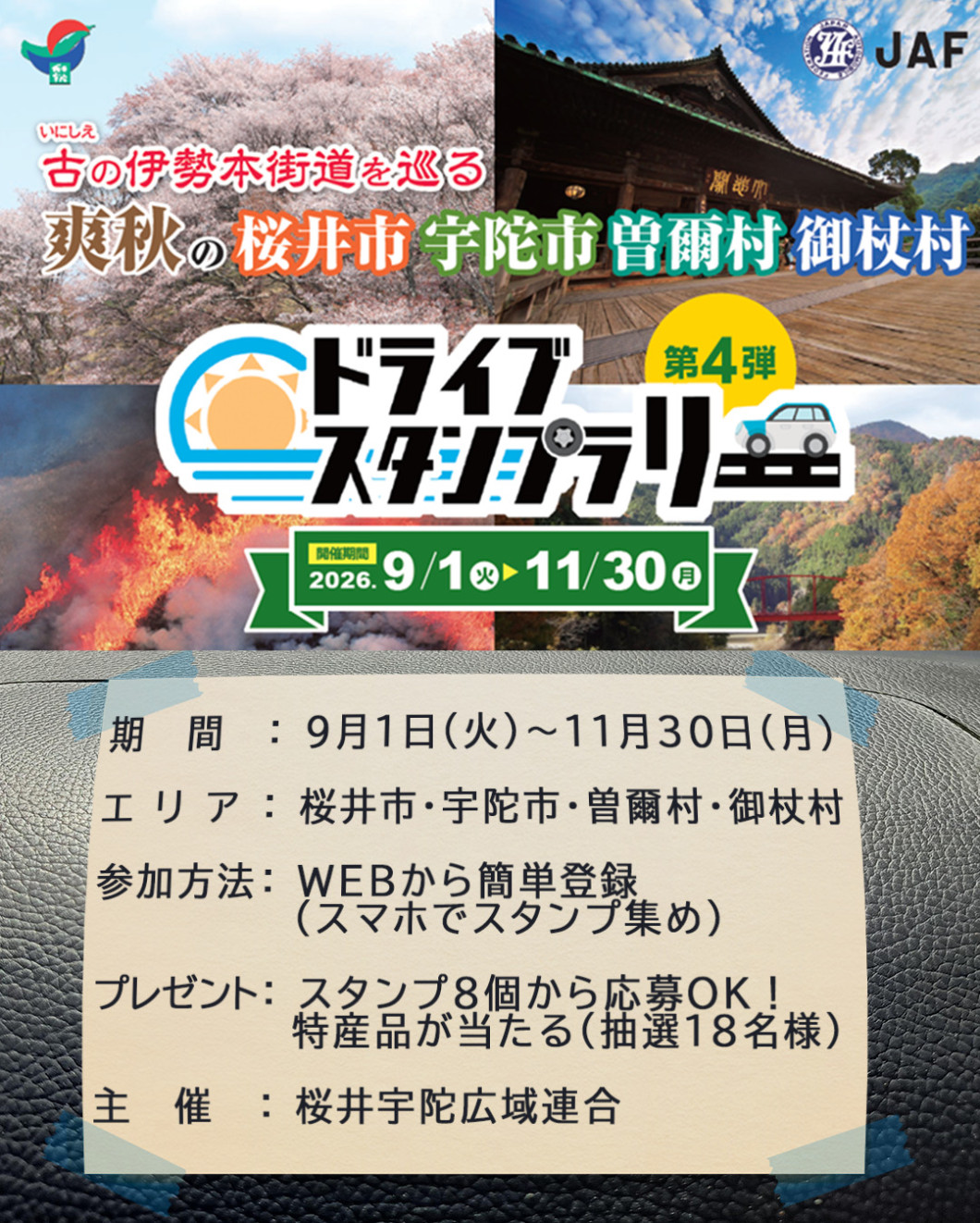 令和8年 ドライブスタンプラリー 古の伊勢本街道を巡る 清秋の桜井市・宇陀市・曽爾村・御杖村