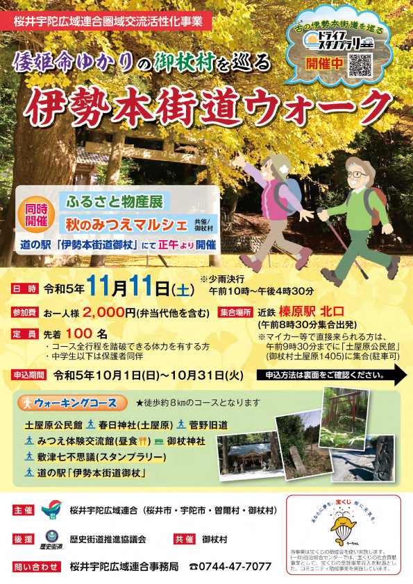 倭姫命ゆかりの御杖村を巡る　伊勢本街道ウォーク