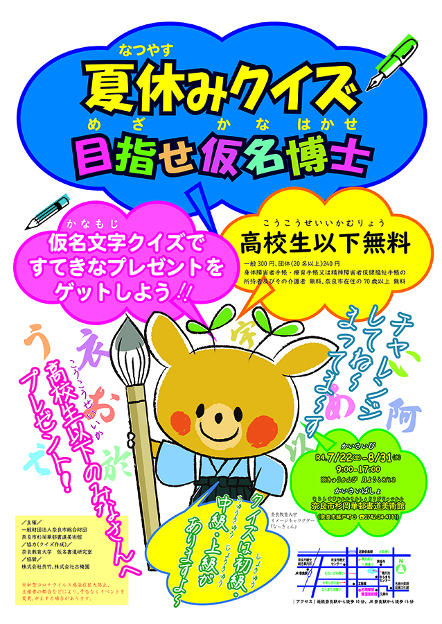 夏休みクイズ2022「目指せ仮名博士 ～仮名文字クイズですてきなプレゼントをゲットしよう‼ 」