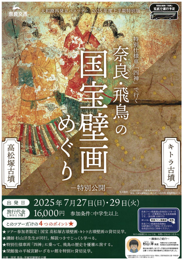 大和路再発見 特別仕様車「四神」で行く　奈良・飛鳥の壁画めぐり