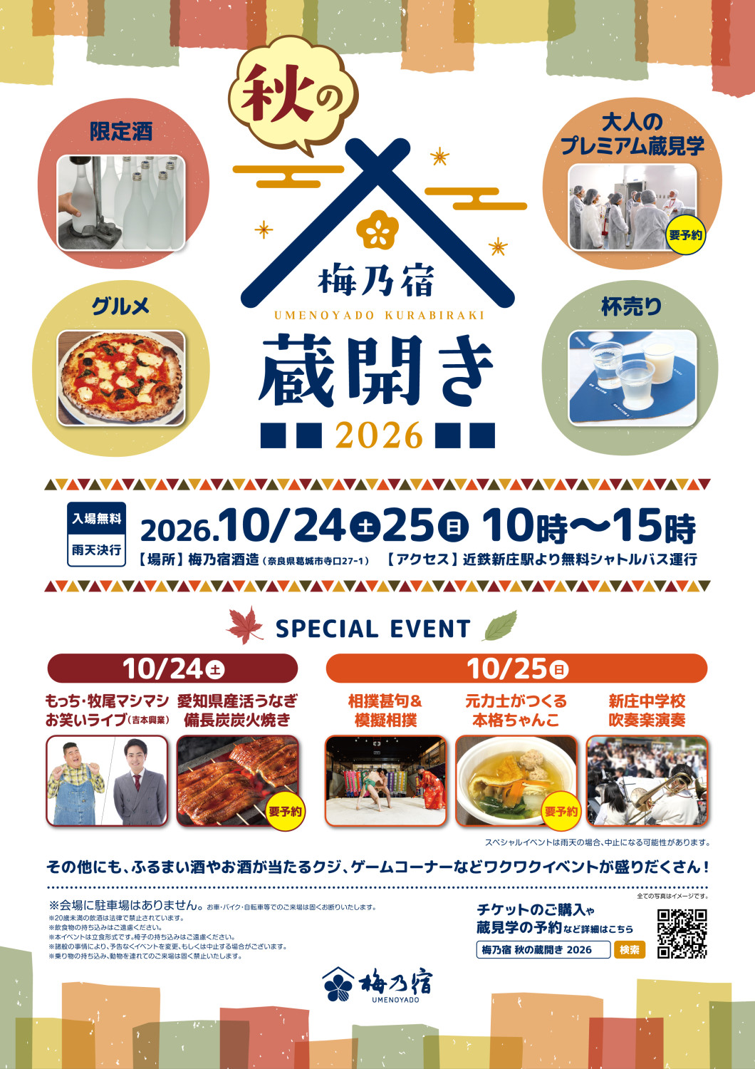 梅乃宿 秋の蔵開き2026