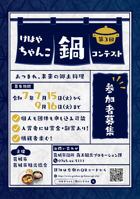 第3回 けはやちゃんこ鍋コンテスト