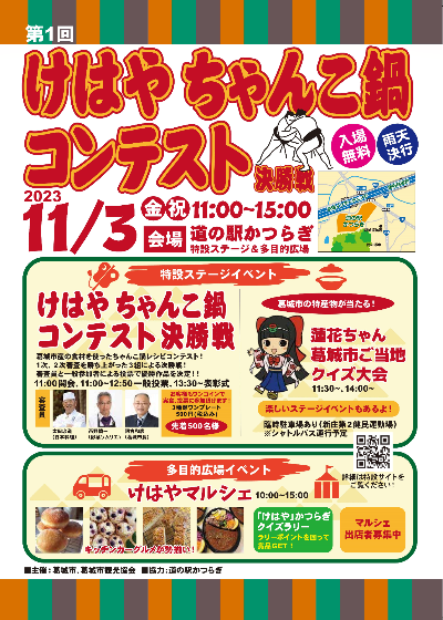 第1回けはやちゃんこ鍋コンテスト決勝戦