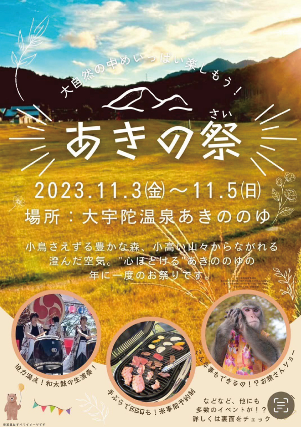 あきの祭