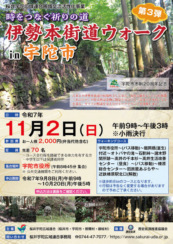 時をつなぐ祈りの道 伊勢本街道ウォークin宇陀市