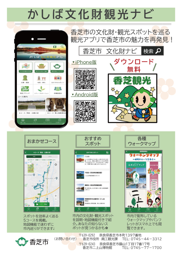 香芝市内観光アプリ『かしば文化財観光ナビ』のご案内