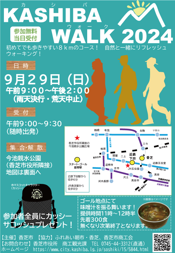 香芝ウォーク2024