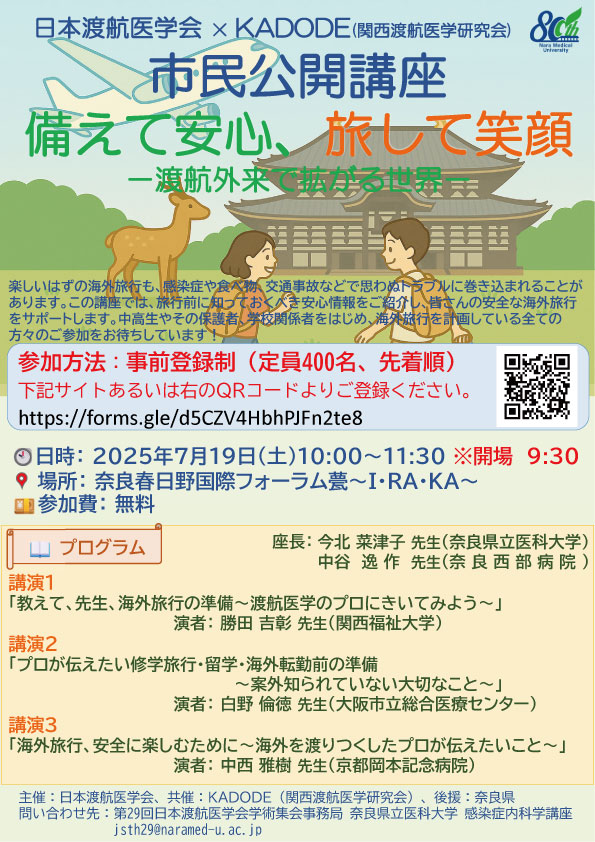 市民公開講座 備えて安心、旅して笑顔 －渡航外来で拡がる世界－