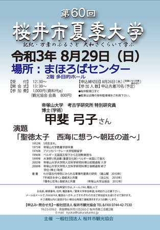 第60回 桜井市夏季大学