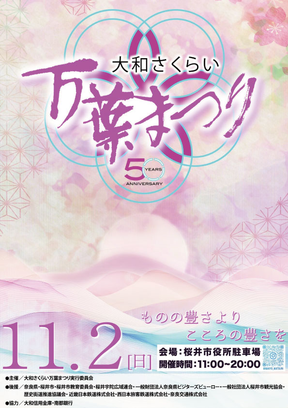 第50回 大和さくらい万葉まつり
