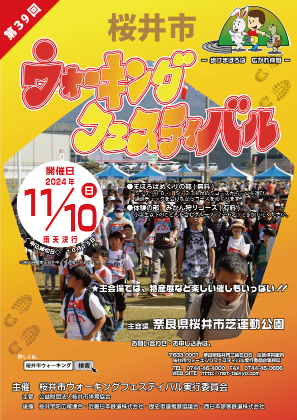 第39回 桜井市ウォーキングフェスティバル