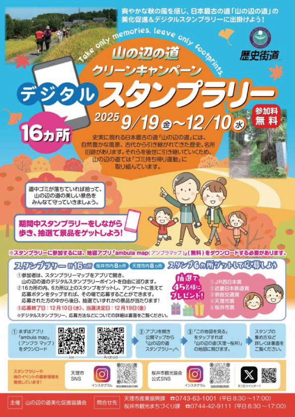 山の辺の道クリーンキャンペーン デジタルスタンプラリー