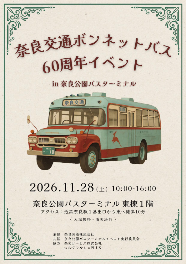 奈良交通ボンネットバス60周年記念イベント in 奈良公園バスターミナル