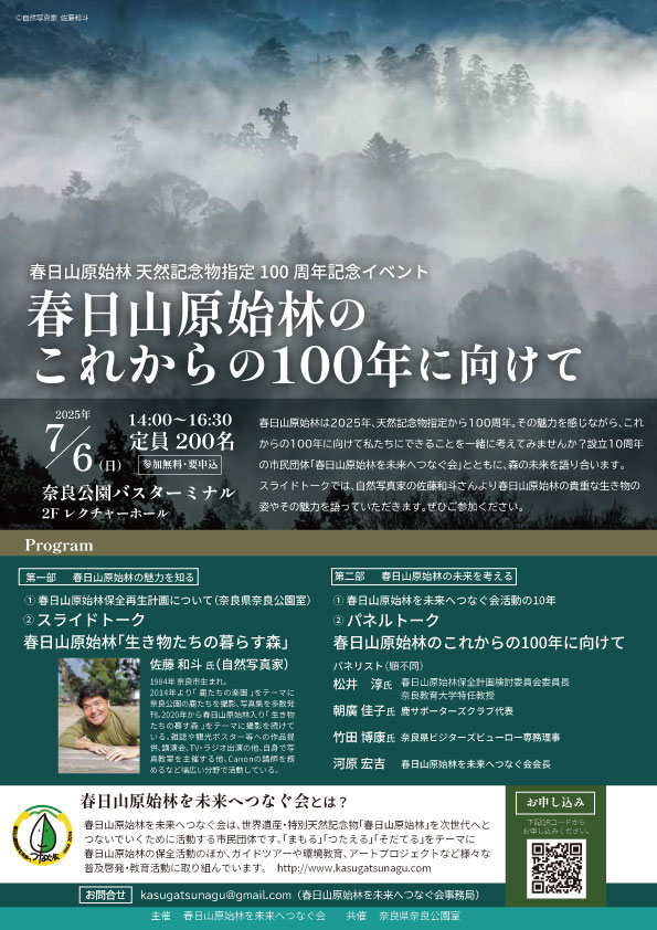 春日山原始林 天然記念物指定100周年記念イベント  春日山原始林のこれからの100年に向けて
