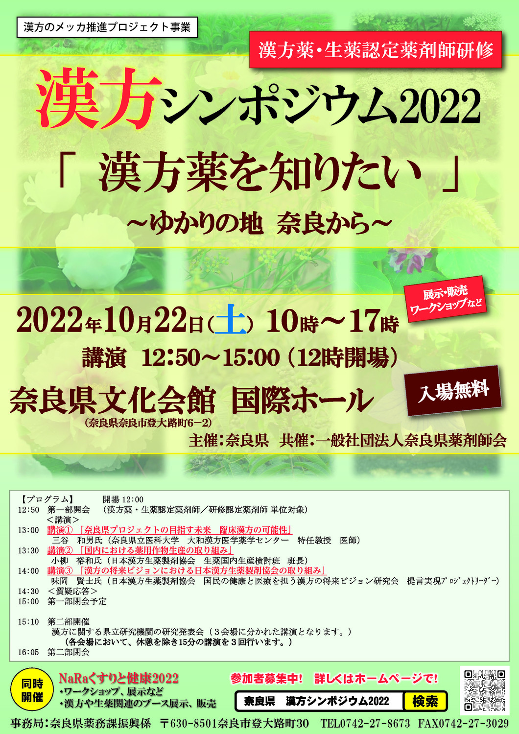 漢方シンポジウム2022　漢方薬を知りたい～ゆかりの地 奈良から～