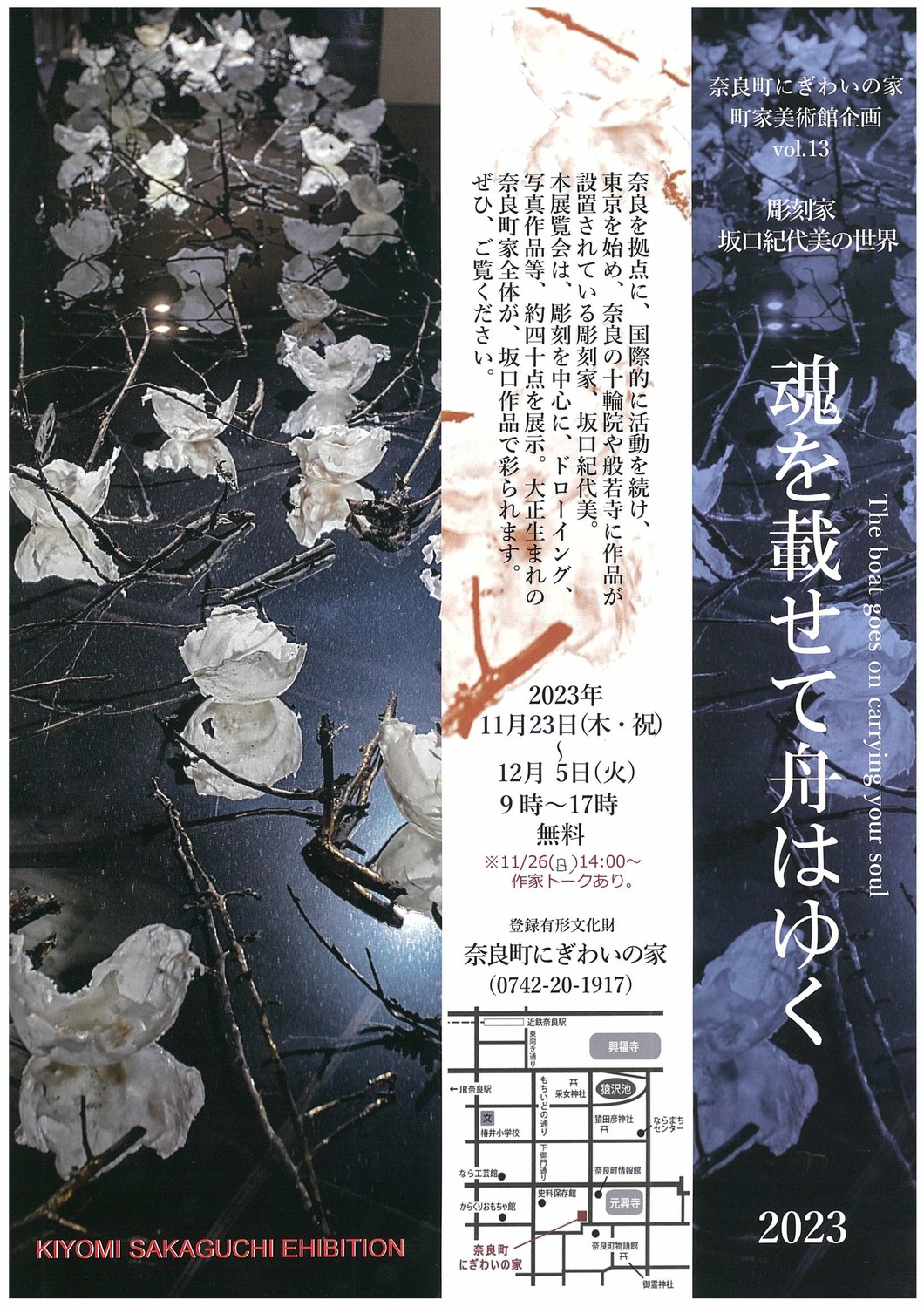 町家美術館企画「坂口紀代美作品展～魂を載せて舟はゆく2023」
