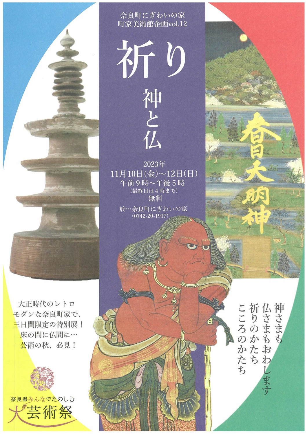 町家美術館企画「祈り～神と仏」