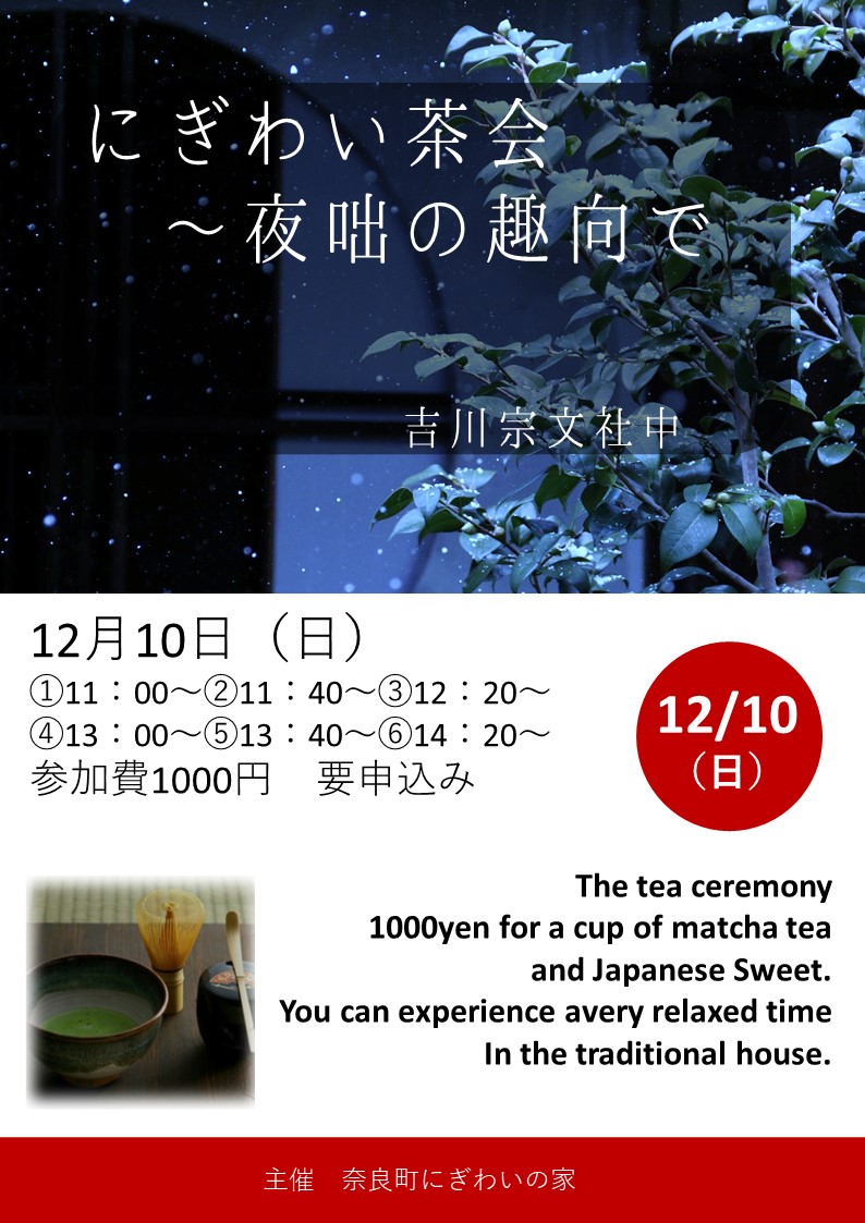 にぎわい茶会～夜咄の趣向で～