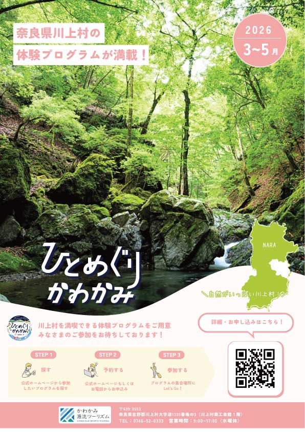 川上村の体験プラン満載！　ひとめぐりかわかみ 2026年3月～5月