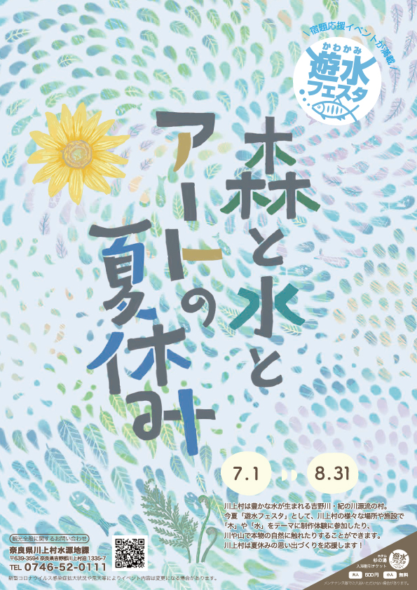 かわかみ遊水フェスタ～森と水とアートの夏休み～