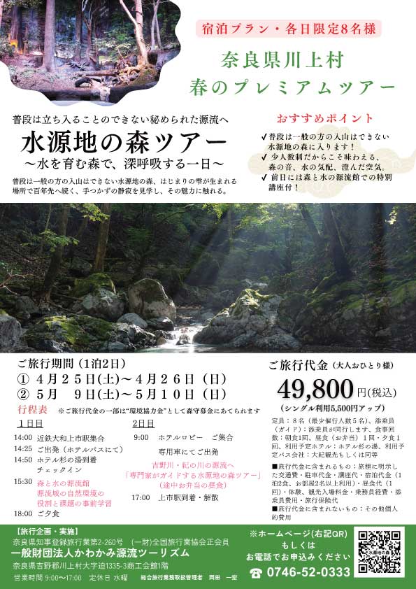 普段は立ち入ることのできない秘められた源流へ　水源地の森ツアー1泊2日