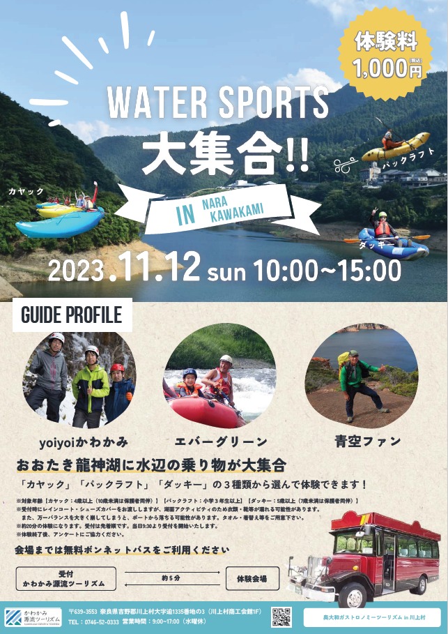 ウォータースポーツ大集合！in Nara Kawakami