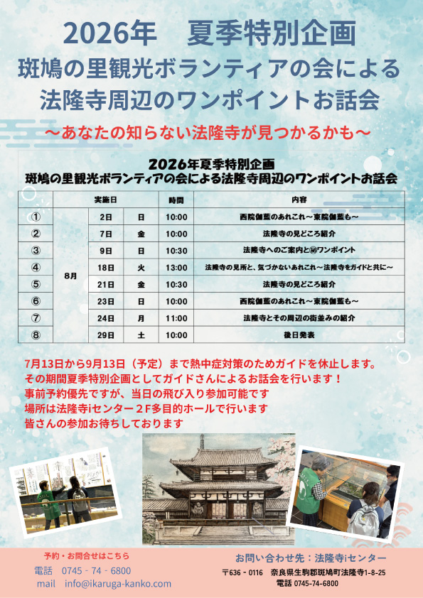 斑鳩の里観光ボランティアの会のよる法隆寺周辺のワンポイントお話会 ～あなたの知らない法隆寺が見つかるかも～