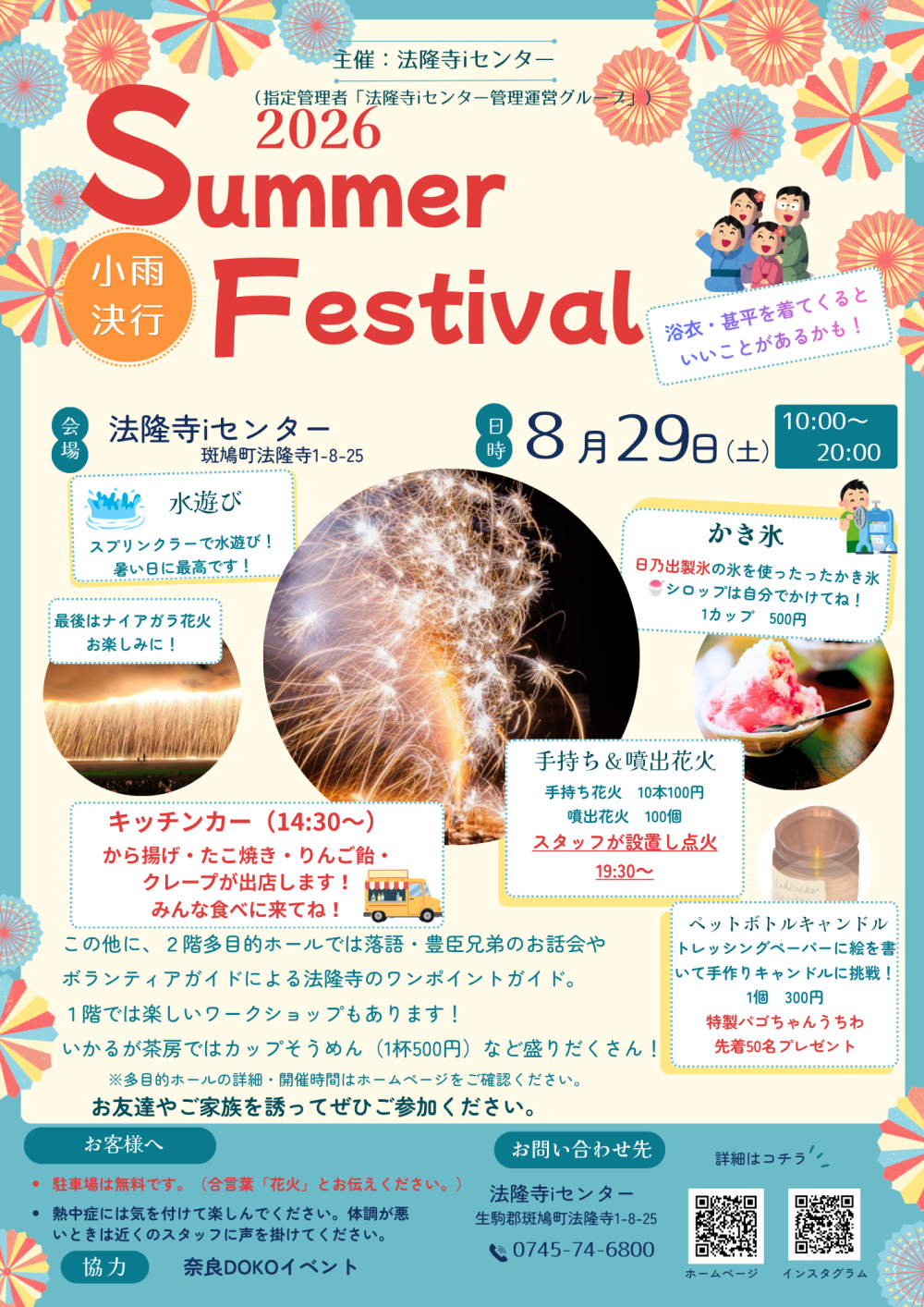 法隆寺iセンター サマーフェスティバル