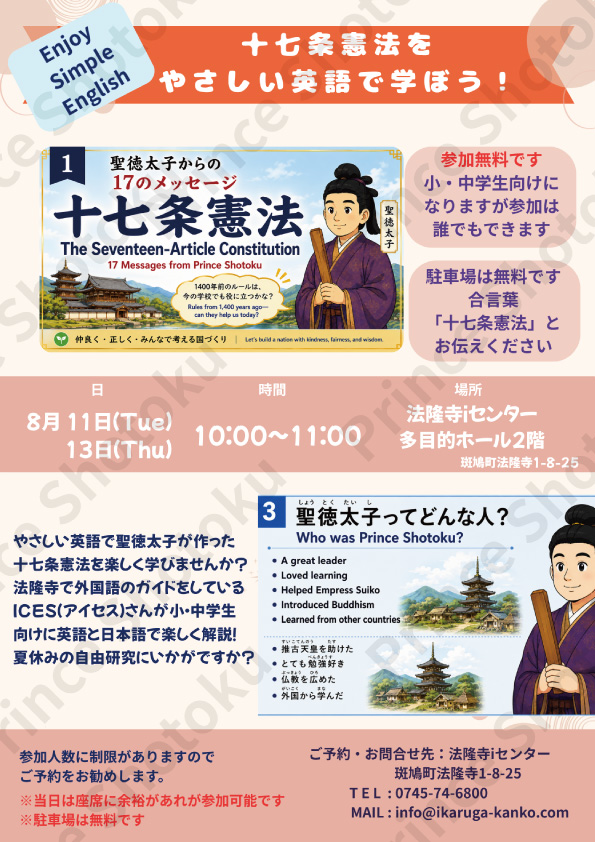 十七条憲法を学ぼう！