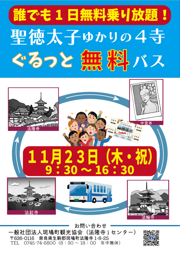 11月23日(木祝)限定運行！聖徳太子ゆかりの４寺周遊ぐるっと無料バス