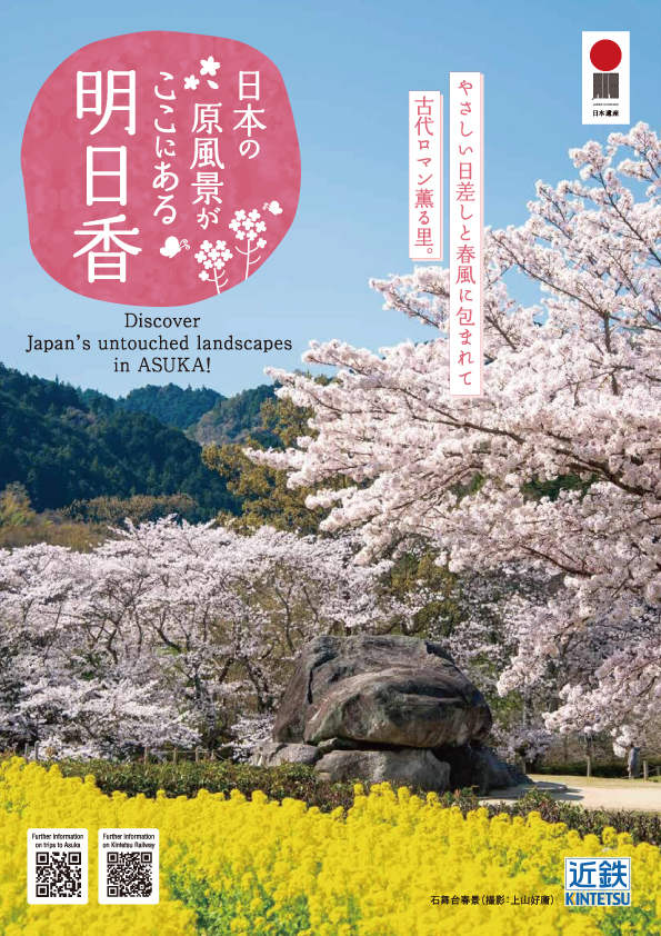 日本の原風景がここにある 明日香 2024春夏