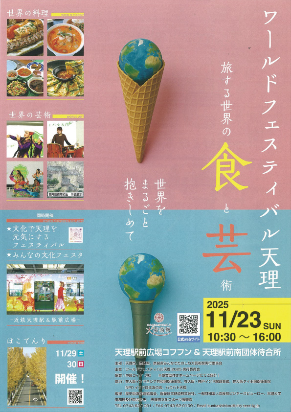 ワールドフェスティバル天理2025