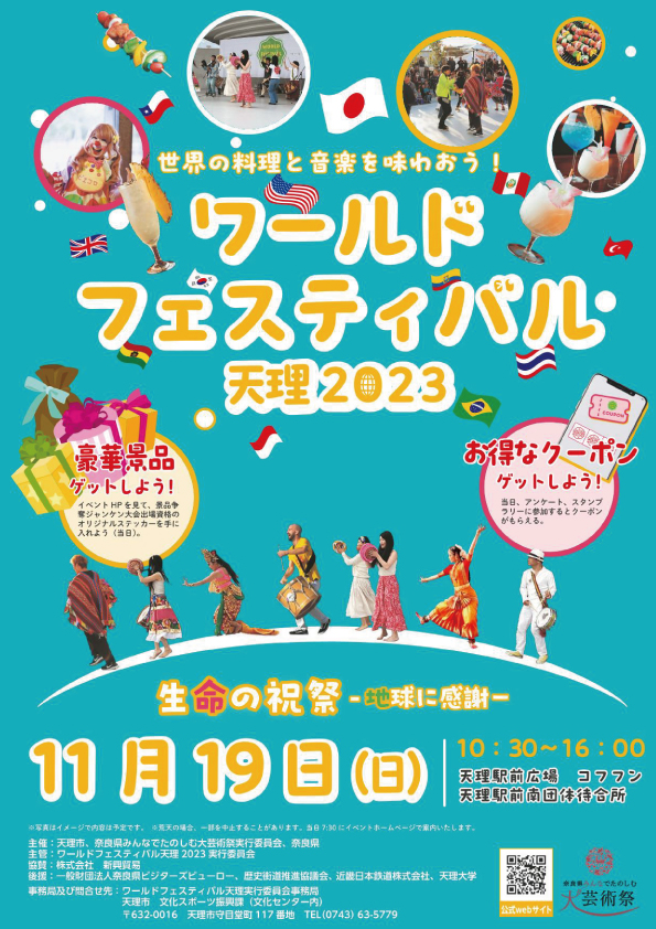 ワールドフェスティバル天理2023
