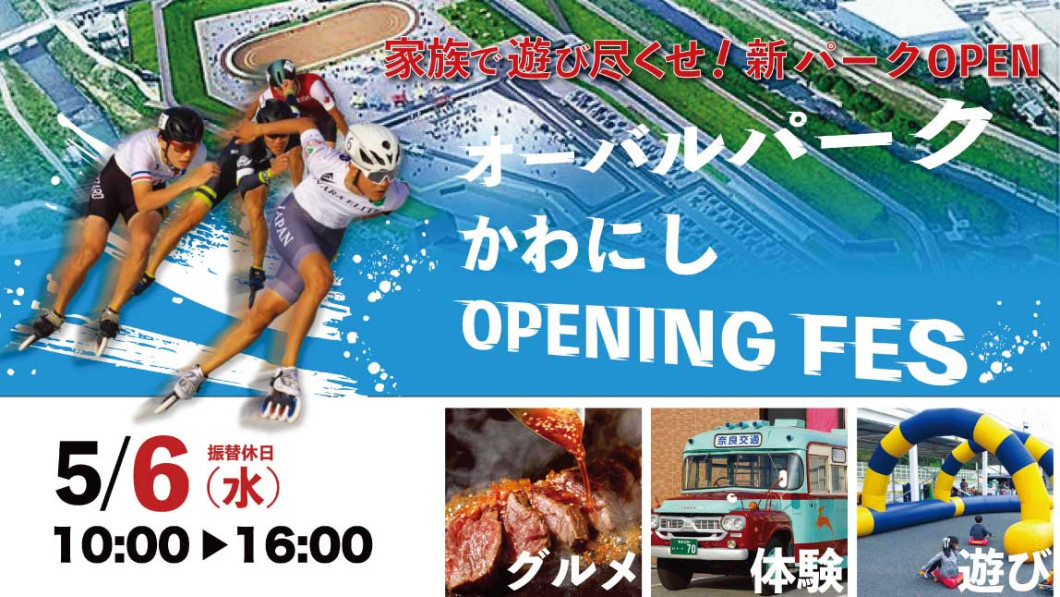 オーバルパークかわにし オープニングフェス