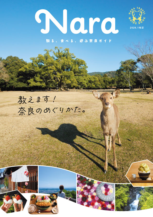 NARA 観る、食べる、遊ぶ奈良ガイド
