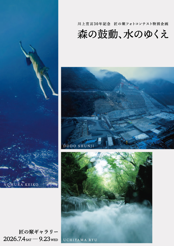 川上宣言30年記念 匠の聚フォトコンテスト特別企画  森の鼓動、水のゆくえ