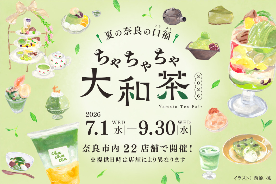 ちゃちゃちゃ大和茶 2026