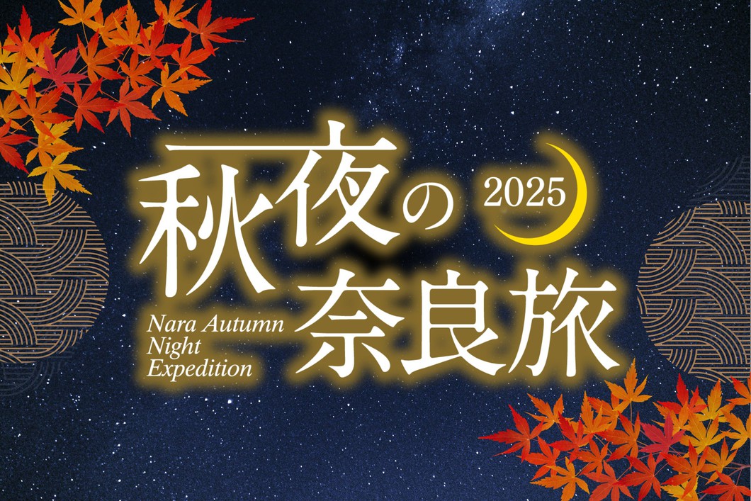 秋夜の奈良旅2025