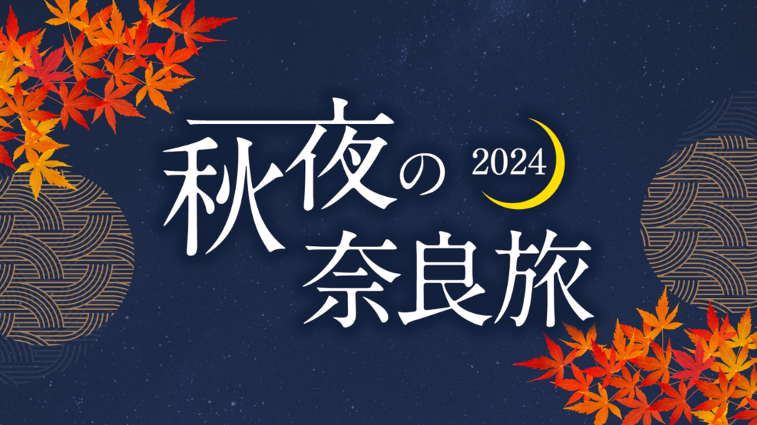 秋夜の奈良旅2024