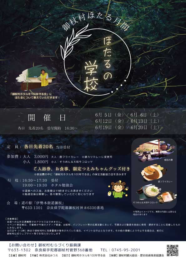 御杖村ほたる月間 ほたるの学校