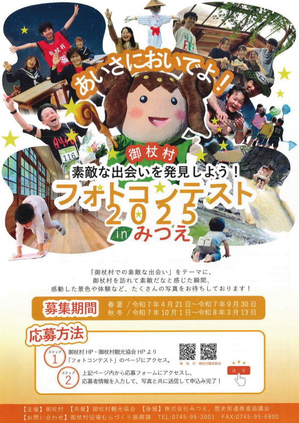 フォトコンテスト2025 in みつえ