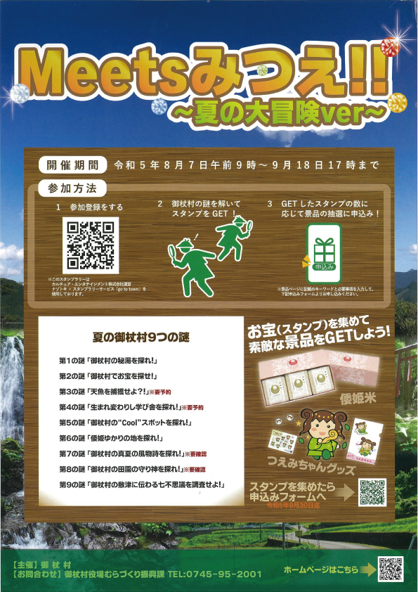 デジタルスタンプラリー「Meetsみつえ！！～夏の大冒険ver～」
