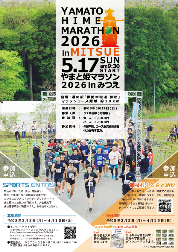 やまと姫マラソン2026 in みつえ