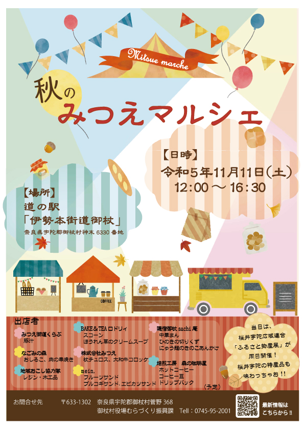 秋のみつえマルシェ