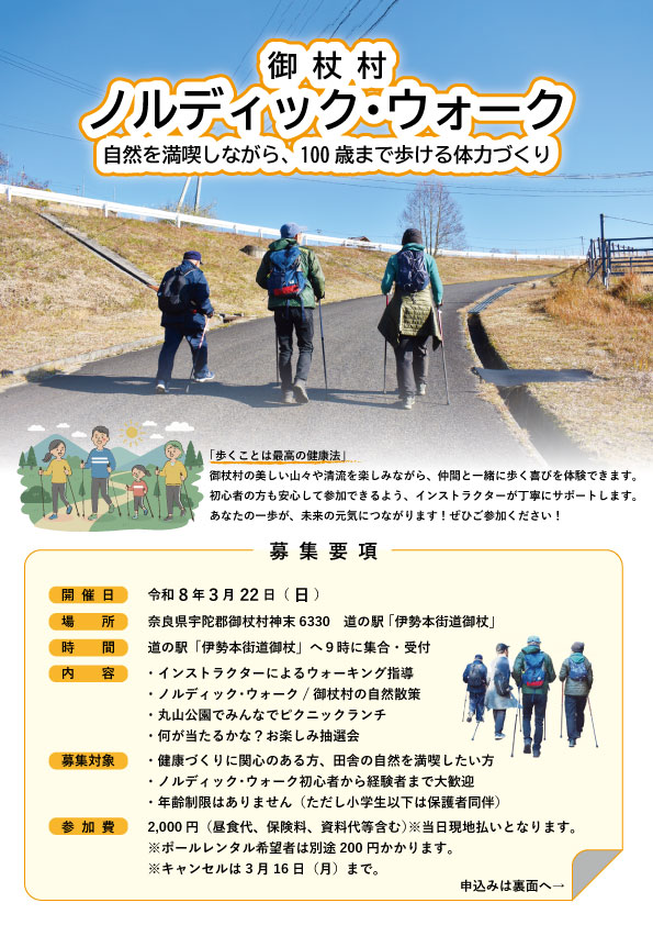 御杖村ノルディック・ウォーク ー自然を満喫しながら、100歳まで歩ける体力づくりー