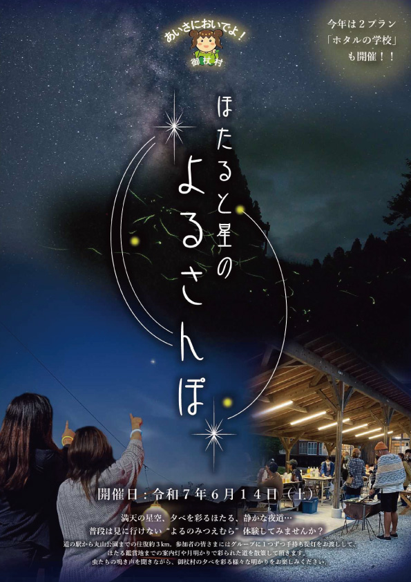 ほたると星のよるさんぽ