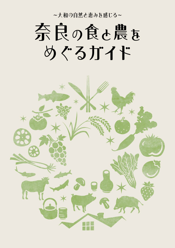 奈良の食と農をめぐるガイド