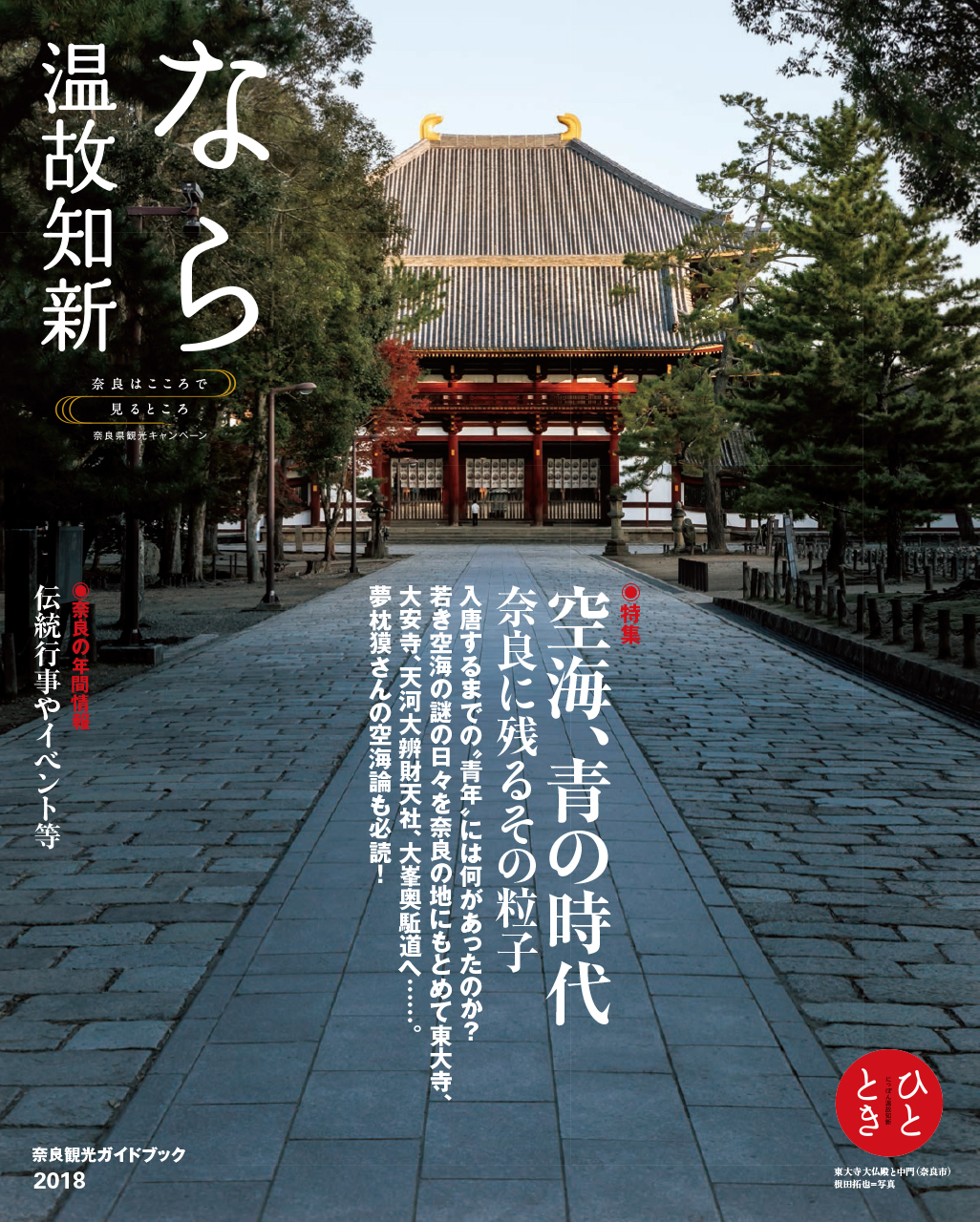 なら 温故知新－奈良観光ガイドブック2018－